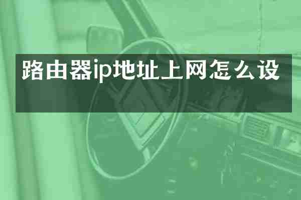 路由器ip地址上网怎么设置