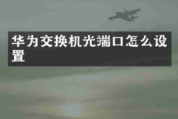 华为交换机光端口怎么设置