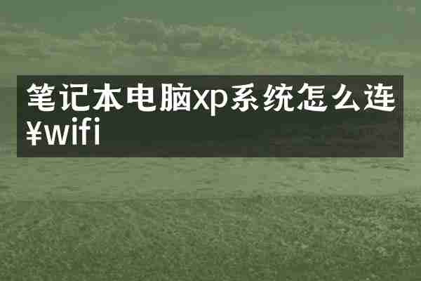 笔记本电脑xp系统怎么连接wifi