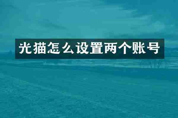 光猫怎么设置两个账号