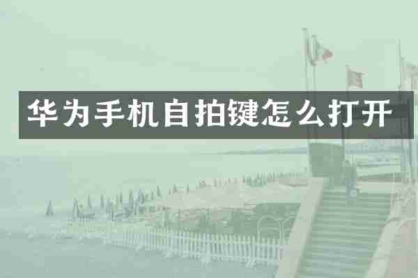 华为手机自拍键怎么打开