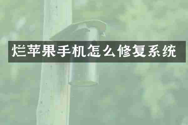 烂苹果手机怎么修复系统
