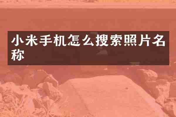 小米手机怎么搜索照片名称