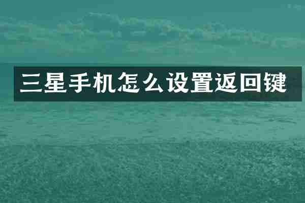 三星手机怎么设置返回键