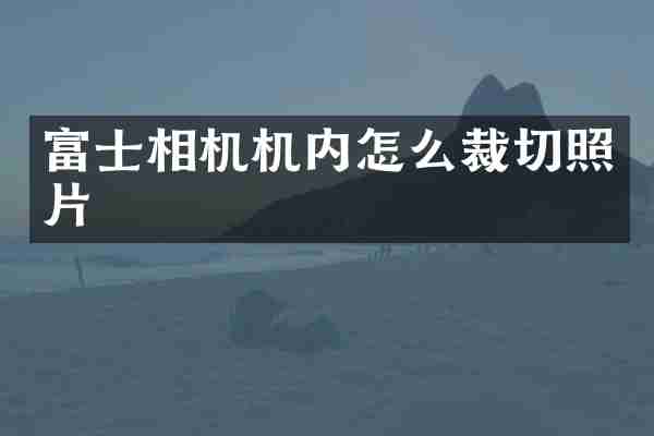 富士相机机内怎么裁切照片