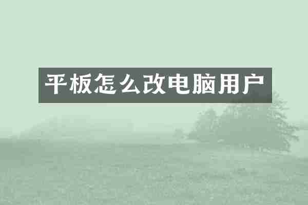 平板怎么改电脑用户