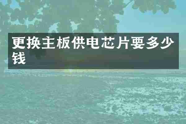 更换主板供电芯片要多少钱