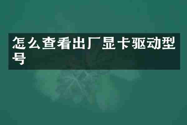 怎么查看出厂显卡驱动型号
