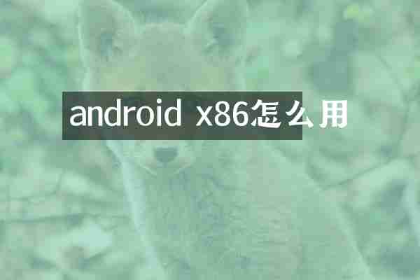 android x86怎么用
