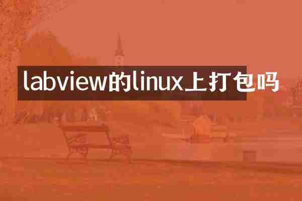 labview的linux上打包吗