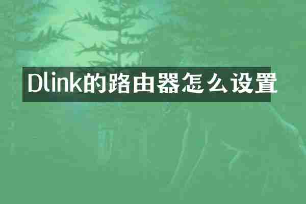 Dlink的路由器怎么设置