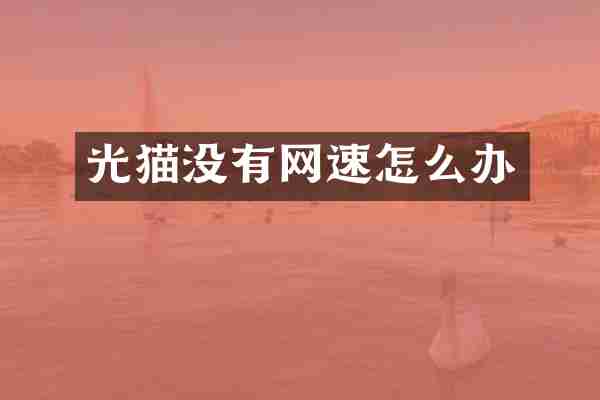 光猫没有网速怎么办