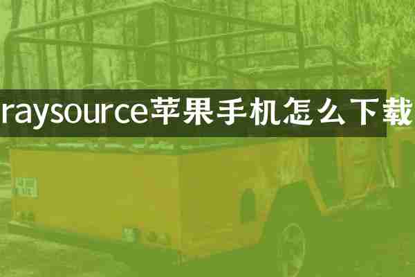 raysource苹果手机怎么下载
