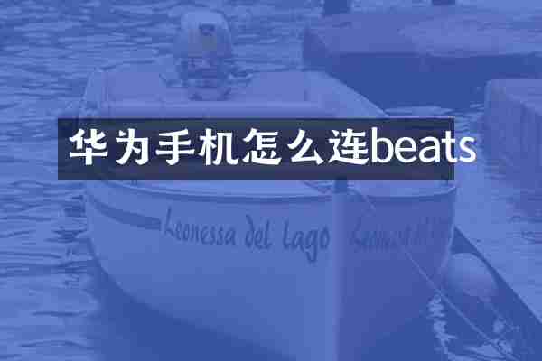 华为手机怎么连beats