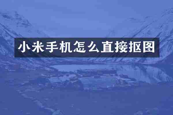 小米手机怎么直接抠图