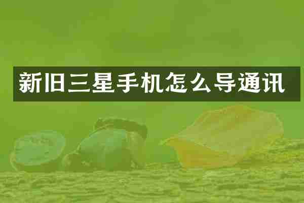 新旧三星手机怎么导通讯