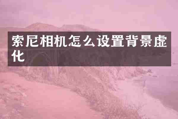 相机怎么设置背景虚化