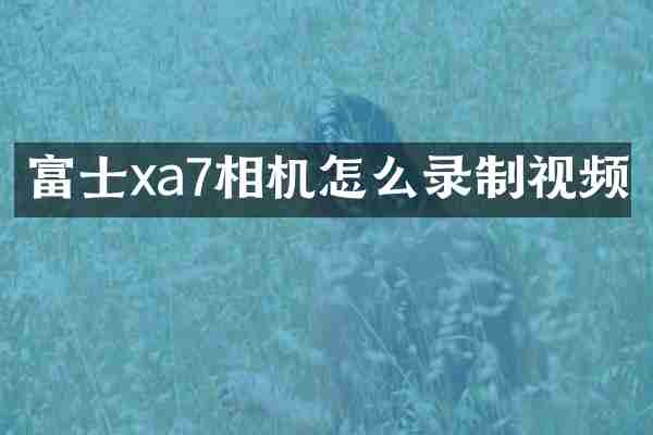 富士xa7相机怎么录制视频