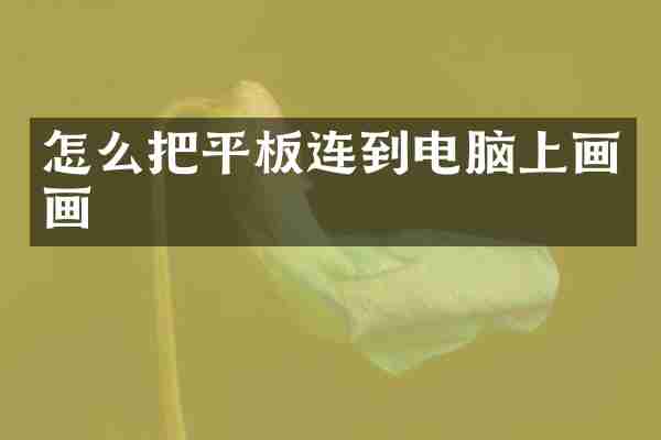 怎么把平板连到电脑上画画