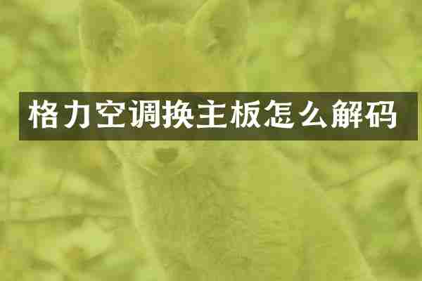 格力空调换主板怎么解码