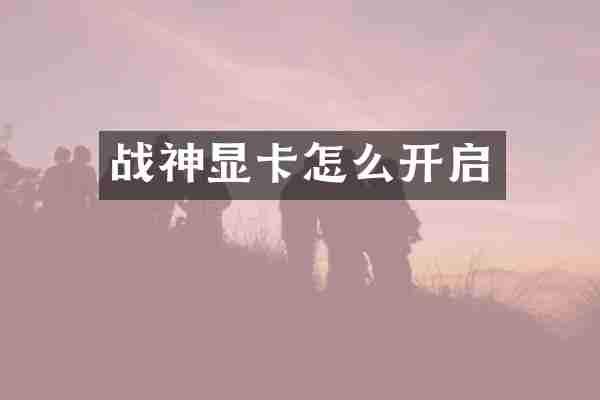 战神显卡怎么开启