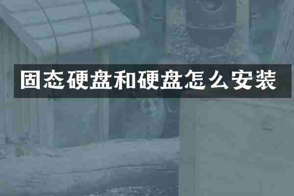 固态硬盘和硬盘怎么安装