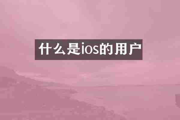什么是ios的用户