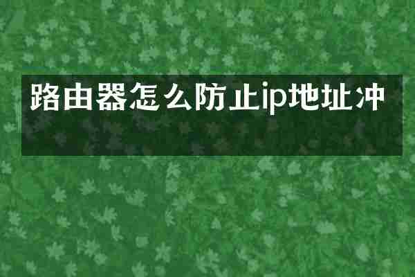 路由器怎么防止ip地址冲突