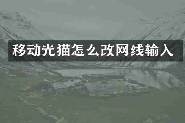 移动光猫怎么改网线输入