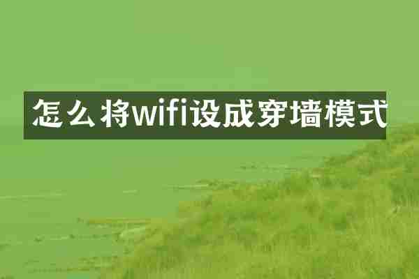 怎么将wifi设成穿墙模式