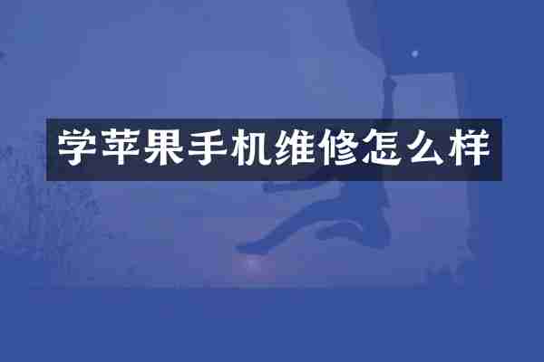 学苹果手机维修怎么样