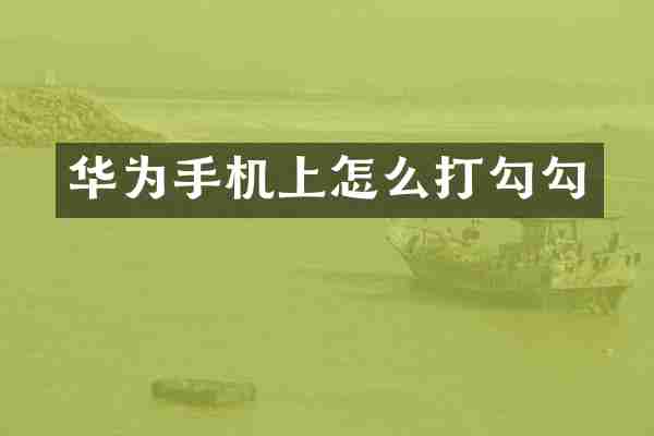 华为手机上怎么打勾勾