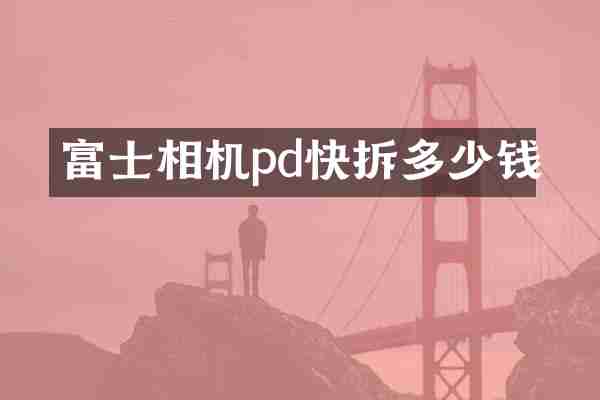 富士相机pd快拆多少钱