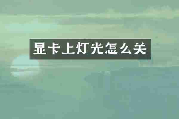 显卡上灯光怎么关