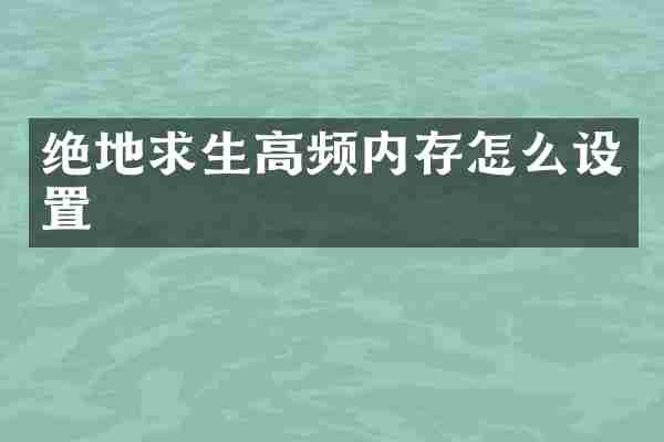绝地求生高频内存怎么设置