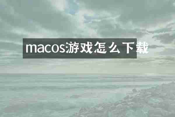 macos游戏怎么下载