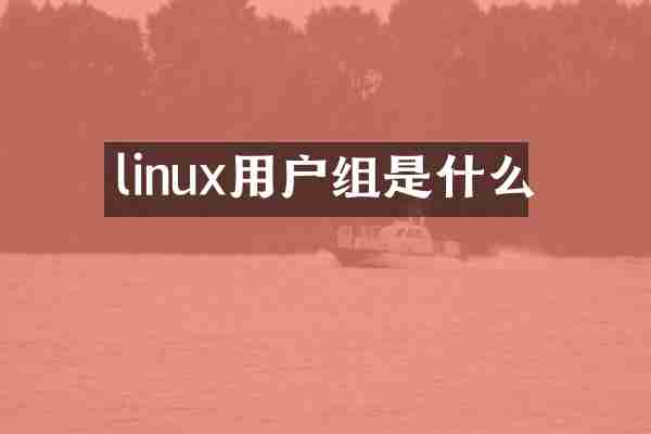 linux用户组是什么