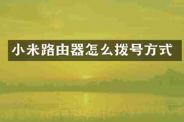 小米路由器怎么拨号方式