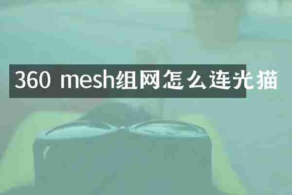 360 mesh组网怎么连光猫