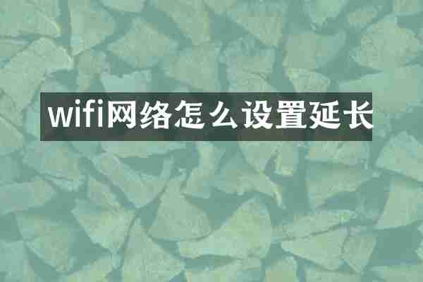 wifi网络怎么设置延长