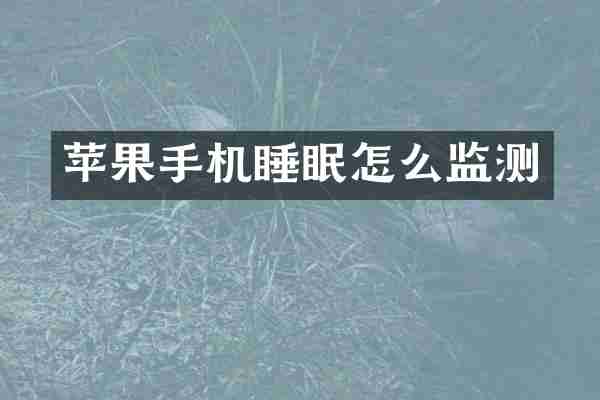 苹果手机睡眠怎么监测