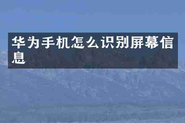 华为手机怎么识别屏幕信息