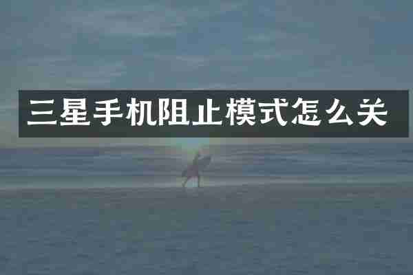 三星手机阻止模式怎么关