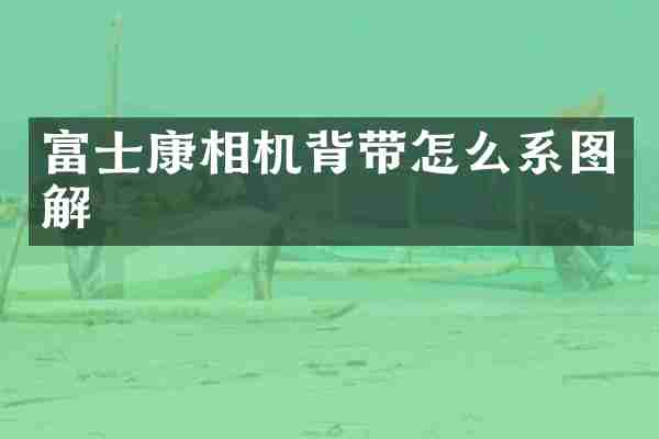 富士康相机背带怎么系图解