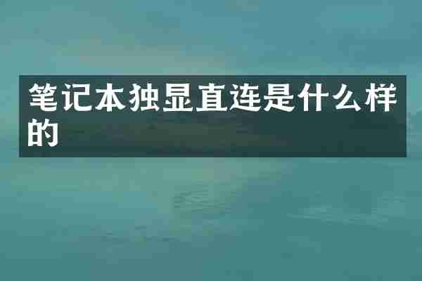 笔记本独显直连是什么样的