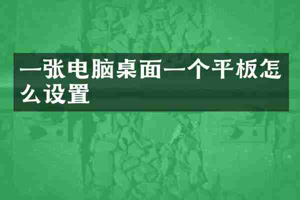 一张电脑桌面一个平板怎么设置