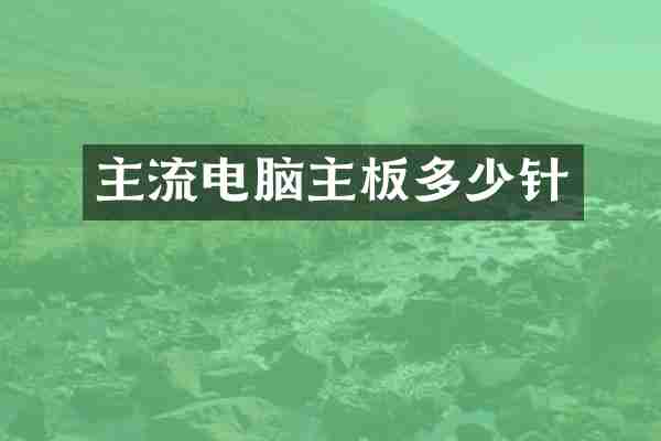 主流电脑主板多少针