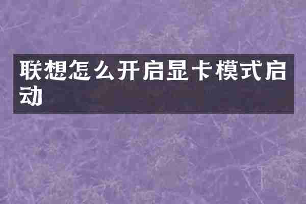 联想怎么开启显卡模式启动