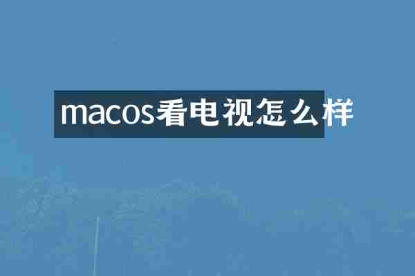 macos看电视怎么样