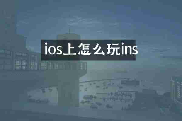 ios上怎么玩ins